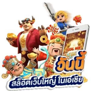 สล็อตได้เงินจริง เกมสล็อต